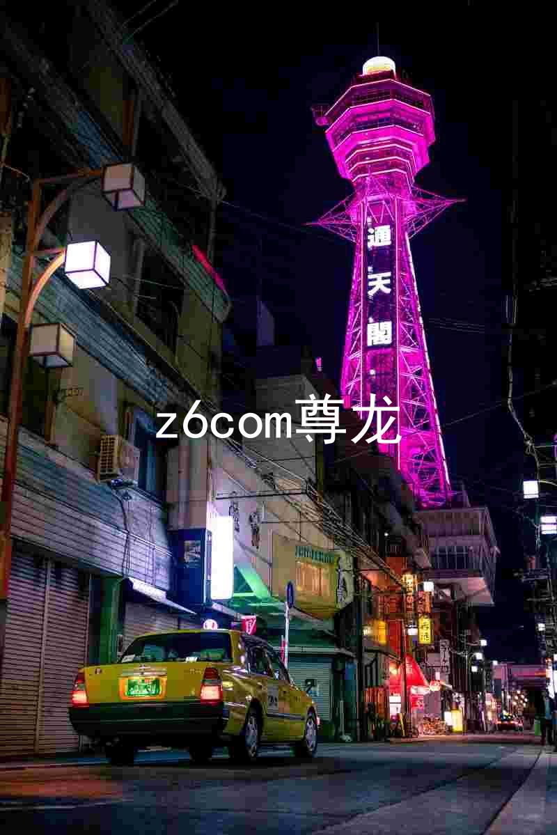 z6com尊龙