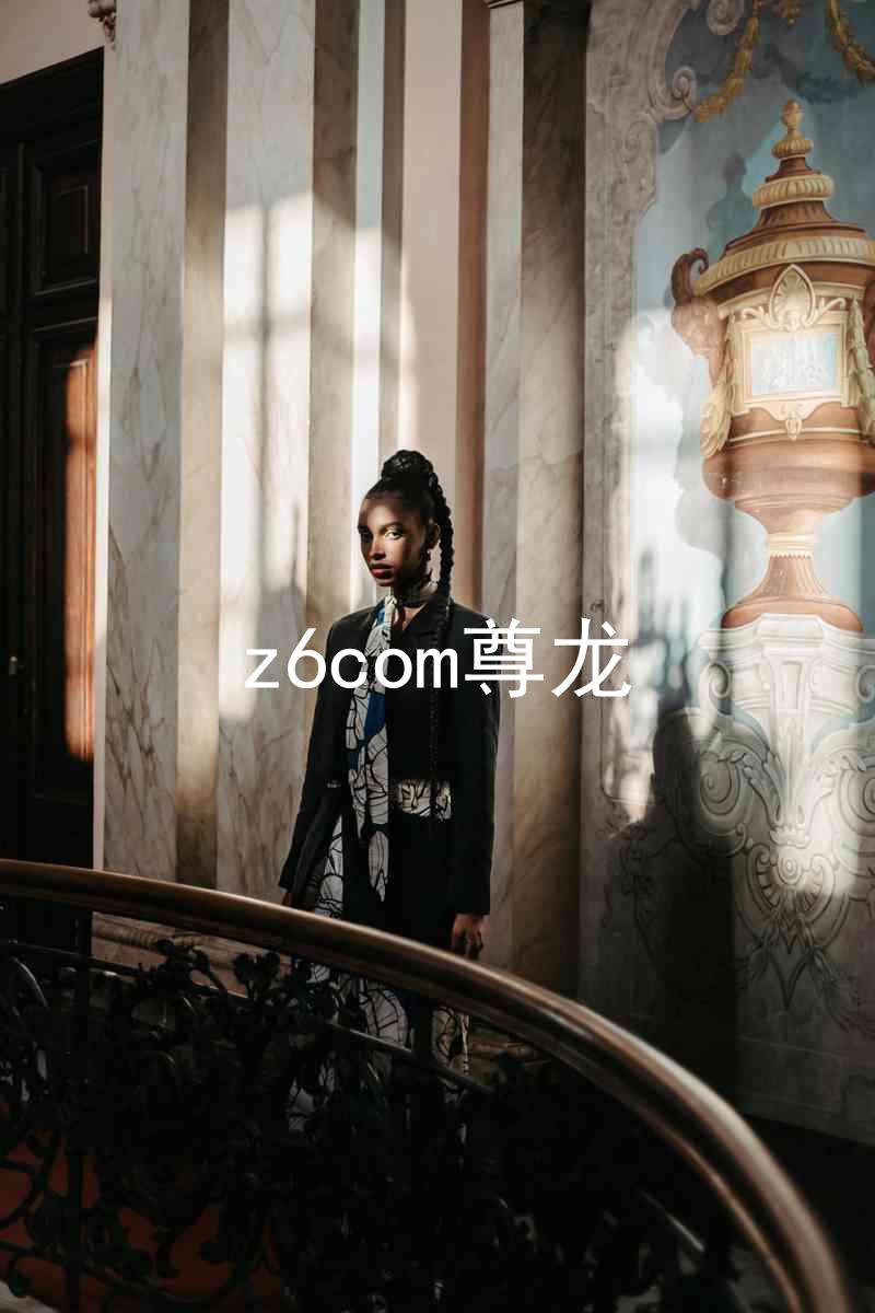 z6com尊龙