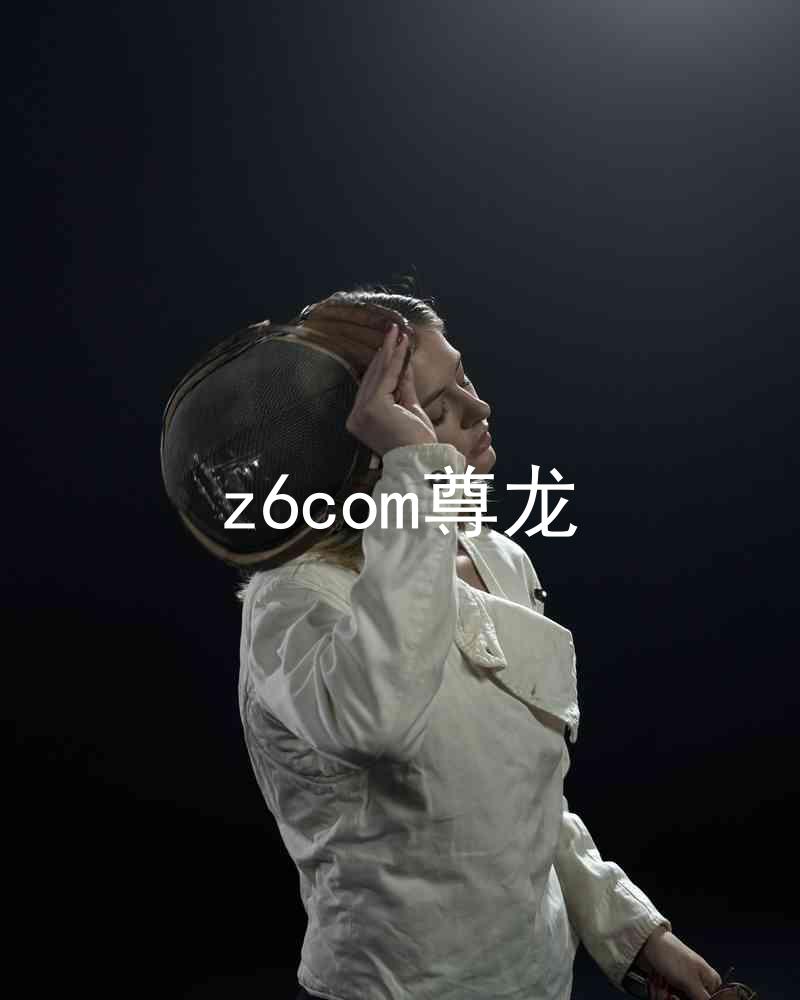 z6com尊龙