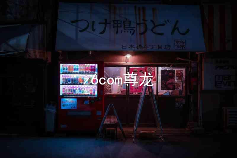 z6com尊龙